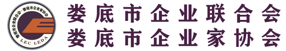 婁底市企業(yè)聯合會-婁底市企業(yè)家協(xié)會 婁底企業(yè)網